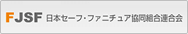 FJSF 日本セーフファニチュア共同組合連合会